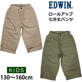 【5%OFF】130〜160cm EDWIN エドウィン ロールアップ七分丈パンツ/キッズ/ジュニア/カーゴエドウイン/EJB10R_16_19【ゆうパケット（ポスト投函・日時指定不可）対応商品】【税込￥3850（本体価格￥3500）】