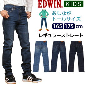 【10%OFF】165/175cm EDWIN エドウィン あしながトールサイズ　レギュラーストレート/キッズ/ジュニア/エドウイン/EJB13B_46_26_00【ゆうパケット（ポスト投函・日時指定不可）対応商品】【税込￥5500（本体価格￥5000）】