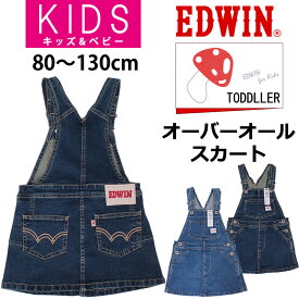 【5%OFF】【ゆうパケット（ポスト投函・日時指定不可）対応商品】80〜130cm EDWIN オーバーオールスカート/ジャンパースカート/キッズ/エドウィン/エドウインETG03A_46_26アクス三信/AXS SANSHIN/サンシン