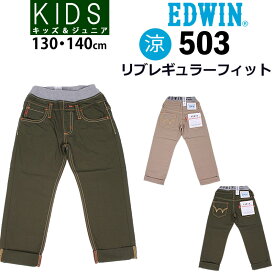 【SALE】≪130～140cm≫ 涼しいウエストリブ レギュラーフィットジーンズ/キッズ/ジュニア/夏限定EDWIN/エドウィン/エドウイン/J503RF_316_321【税込￥4290（本体価格￥3900）】