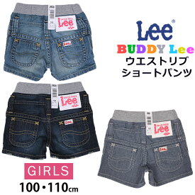 【SALE】100・110cm Lee リー ウエストリブ/ゴム デニムショートパンツ キッズ ガールズ BUDDY Lee バディリー69601R_246_226_604アクス/AXS/サンシン【税込￥5280（本体価格￥4800）】