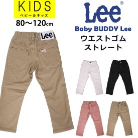 【10%OFF】【ゆうパケット 対応商品♪】80～120cm キッズ Leeリー ウエストゴム ストレート/カラーパンツ/Baby BUDDY Lee/LK3311_414_432_418_475アクス三信/AXS SANSHIN/サンシン【税込￥5500（本体価格￥5000）】