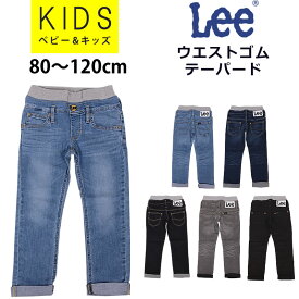 【10%OFF】80～120cm Lee リー ウエストゴム テーパード/キッズ/ジュニアエドウイン/Leekids--LK6211_146_126_100_176_314_375【ゆうパケット250円（ポスト投函・日時指定不可）対応商品】【税込￥4950（本体価格￥4500）】