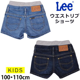 【5%OFF】≪100・110cm≫ キッズ ガールズ Leeリー ショーツゴム デニムLK6261_146_126アクス三信/AXS SANSHIN/サンシン【税込￥4950（本体価格￥4500）】