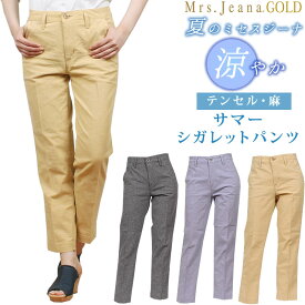 【SALE】夏のミセスジーナ　テンセル麻ドビーストレッチ　サマーシガレットパンツ Mrs.JeanaGOLD/ミセスジーナ/ミセスジーンズ/ゴールド/GM-3846MrsJeana--GM3846_46_14_18【税込￥14300（本体価格￥13000）】