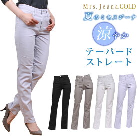 【SALE】クールビューティストレッチカラー　サマーテーパードストレート/股上深め/涼しい Mrs.JeanaGOLD/ミセスジーナ/ミセスジーンズ/ゴールド/GM-3932MrsJeana--GM3932_12_73_08_02【税込￥14300（本体価格￥13000）】