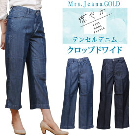 【SALE】Mrs.JeanaGOLD ミセスジーナ ゴールド 涼やか　テンセルデニム クロップドワイドMrs.Jeana/ミセスジーンズ/ゴールド/GM-3946MrsJeana--GM3946_S5_W5【税込￥14300（本体価格￥13000）】