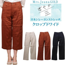 【SALE】Mrs.JeanaGOLD ミセスジーナ ゴールド 涼やか　リネンレーヨンストレッチ クロップドワイドMrs.Jeana/ミセスジーンズ/ゴールド/GM-3956MrsJeana--MrsJeana--GM3956_81_74_19【税込￥14300（本体価格￥13000）】