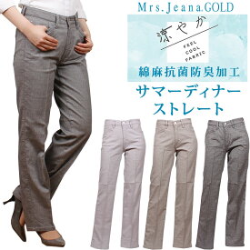 【SALE】Mrs.JeanaGOLD ミセスジーナ 涼やか　綿麻抗菌防臭加工　サマーディナーストレート　Mrs.Jeana/ミセスジーンズ/ゴールド/GM-3982MrsJeana--GM3982_33_81_08【税込￥14300（本体価格￥13000）】