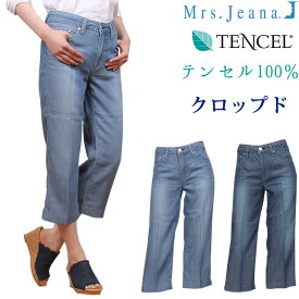 【SALE】テンセル　クロップド/股上深め/ストレート/Mrs.Jeana/ミセスジーナ/ミセスジーンズMJ-4376MrsJeana--MJ4376_S5_R5アクス三信/AXS SANSHIN/サンシン【税込￥8690（本体価格￥7900）】