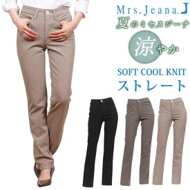 【SALE】ソフトクールニット-接触冷感-　サマーストレート/股上深め/涼しい/Mrs.Jeana/ミセスジーナ/ミセスジーンズ/MJ-4552MrsJeana--MJ4552_06_07_08アクス三信/AXS SANSHIN/サンシン【税込￥9900（本体価格￥9000）】