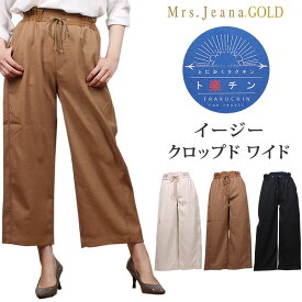 【SALE】Mrs.JeanaGOLD ミセスジーナ　ゴールド ト楽チン イージー クロップド ワイドMrs.Jeana/ミセスジーンズ/ゴールド/GM-3916MrsJeana--GM3916_70_73_18【税込￥14300（本体価格￥13000）】