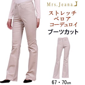 ≪67・70cm≫【SALE】Mrs.JeanaGOLD ミセスジーナ ゴールド　 ストレッチベロアコーデュロイ ブーツカットMrs.Jeana/ミセスジーンズ/ゴールド/MJ-4173MrsJeana--MJ4173_71_75_37【税込￥10450（本体価格￥9500）】