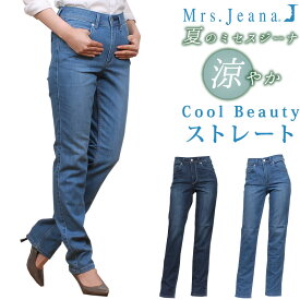 【SALE】クールビューティストレッチデニム　サマーストレート/股上深め/涼しい/Mrs.Jeana/ミセスジーナ/ミセスジーンズMJ-4562MrsJeana--MJ4562_S5_R5アクス三信/AXS SANSHIN/サンシン【税込￥9900（本体価格￥9000）】