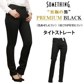 【10%OFF】Something サムシング　PREMIUM BLACK タイトストレート　ブラック　黒SBK02_5075アクス三信/AXS SANSHIN/サンシン【税込￥12100（本体価格￥11000）】