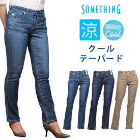 【10%OFF】Something サムシング クール　テーパード COOL ジーンズ 夏 サマー 涼しいSS38_2446_2426_2416アクス三信/AXS SANSHIN/サンシン【税込￥11990（本体価格￥10900）】