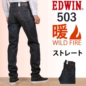 【5%OFF】【国内送料無料】秋・冬大活躍!!起毛裏地で暖かいストレートEDWIN/エドウィン/エドウイン/WILDFIRE/ワイルドファイア/メンズE503WF_426アクス三信/AXSSANSHIN/サンシン