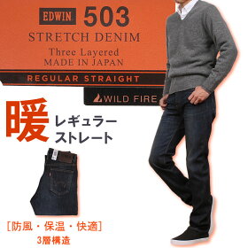 【5%OFF】【国内送料無料】秋・冬大活躍!!起毛裏地で暖かいストレートEDWIN/エドウィン/エドウイン/WILDFIRE/ワイルドファイア/メンズE503WF_426アクス三信/AXSSANSHIN/サンシン