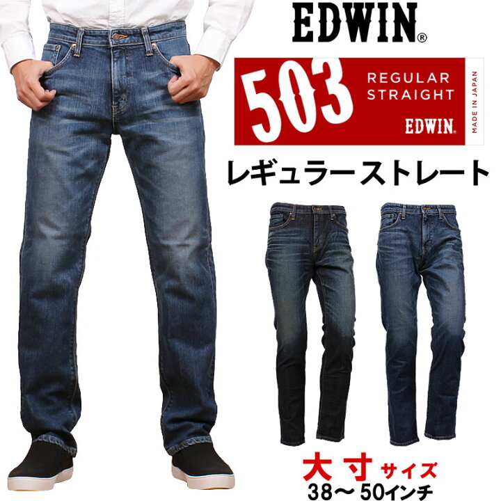 楽天市場】【10%OFF】38～50インチ EDWIN エドウィン 503 レギュラー 