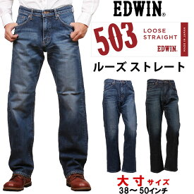 【10%OFF】38～50インチ EDWIN エドウィン 503 ルーズストレートメンズ ジーンズ 大きいサイズ エドウイン E50304-b_146_126アクス三信/AXS SANSHIN/サンシン【税込￥11880（本体価格￥10800）】