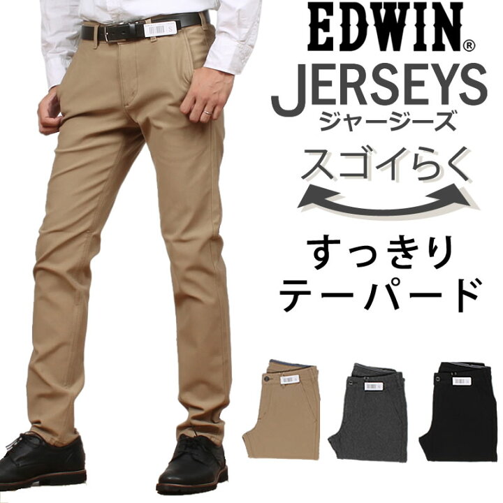 楽天市場 Sale ラクしてかっこいい新感覚チノパン すっきりテーパード チノedwin エドウィン エドウイン Jerseys ジャージーズ ストレッチ チノ ブラックerk32 314 402 税込 8690 本体価格 7900 ジーンズ カジュアル Axs Sanshin