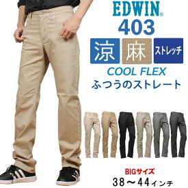 【10%OFF】【38～44インチ】EDWIN エドウィン 403 クールフレックス 麻ブレンド 涼 クール ふつうのストレートエドウイン ストレッチ大きいサイズ/big/ビッグ/大寸E403CA_1316_1314_1375_1416_1459_1576【税込￥9900（本体価格￥9000）】