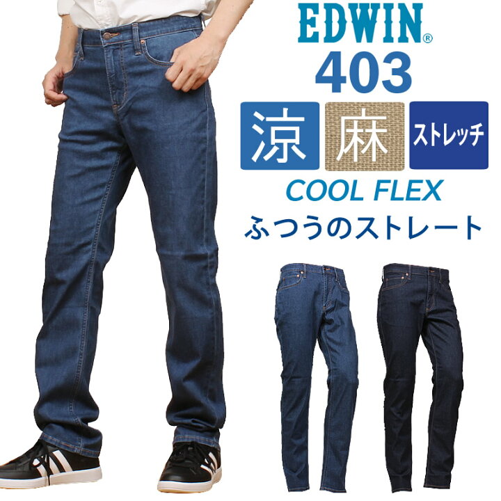 楽天市場】【SALE】EDWIN エドウィン 403 クールフレックス 麻ブレンド 