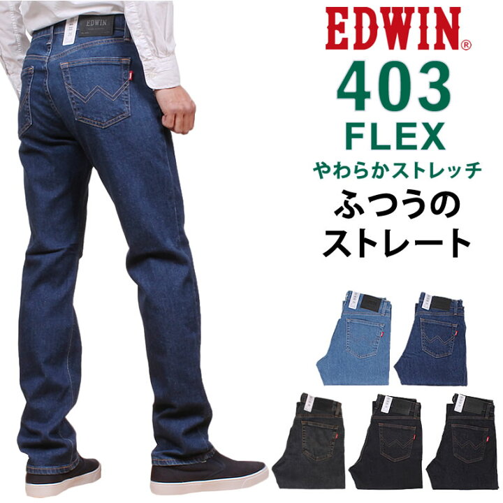 楽天市場】EDWIN エドウィン 403 FLEX フレックス ふつうのストレート 