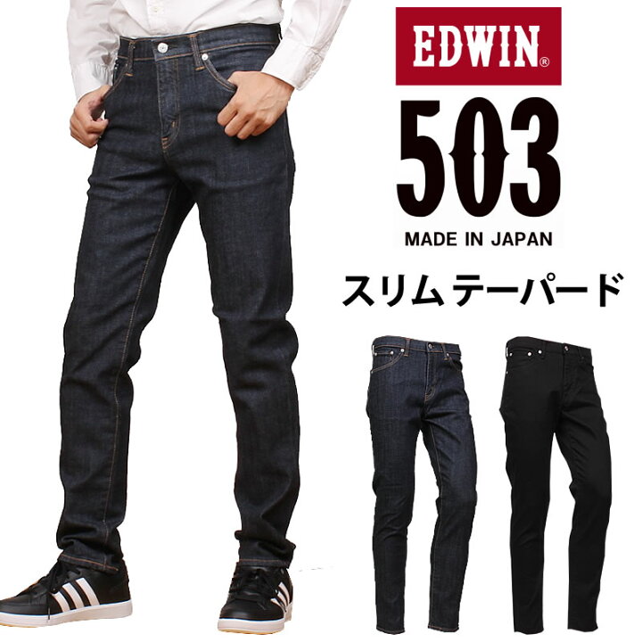 楽天市場】【10%OFF】EDWIN エドウィン 503 スリムテーパードメンズ 