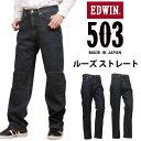 【10%OFF】EDWIN エドウィン 503 ルーズストレートメンズ ジーンズ エドウイン E50314_33_00アクス三信/AXS SANSHIN/サンシン【税込￥12100（本体価格￥11000）】