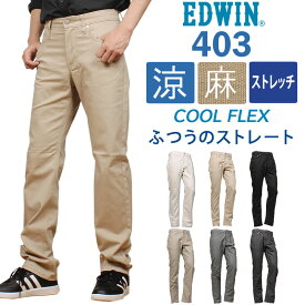 【10%OFF】EDWIN エドウィン 403 クールフレックス 麻ブレンド 涼 クール ふつうのストレートエドウイン ストレッチ ジーンズ/E403CA_324-424_316_375-475_416-516_459_576アクス三信/AXS SANSHIN/サンシン【税込￥8800（本体価格￥8000）】