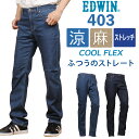 【SALE】EDWIN エドウィン 403 クールフレックス 麻ブレンド 涼 クール ストレッチ ジーンズ ふつうのストレートデニム エドウイン E403CA_693_600アクス三信/AXS SANSHIN/サンシン【税込￥8800（本体価格￥8000）】