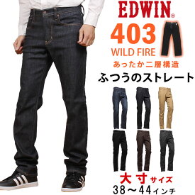 【SALE】【38～44インチ】EDWIN エドウィン 403 WILD FIRE ワイルドファイア 暖 ふつうのストレートエドウイン 二層構造大きいサイズE403WF_1326_1300_1375_1314_1412_1402_1459【税込￥9790（本体価格￥8900）】