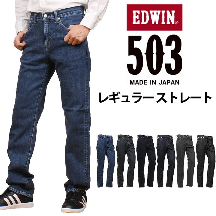 楽天市場】EDWIN エドウィン 503 レギュラーストレートメンズ ジーンズ 