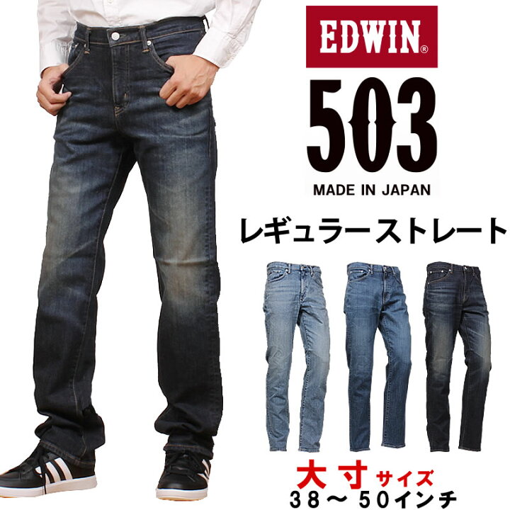 楽天市場】【10%OFF】【38〜50インチ】EDWIN エドウィン 503 