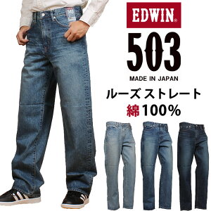 EDWIN GhEB 503 100% [Y Xg[gY W[Y GhEC E50324_56_46_26ANXOM/AXS SANSHIN/TVyō14300i{̉i13000jz