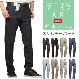 【10%OFF】 EDWIN エドウィン デニスラ AIR スリムテーパード 軽 楽 メッシュエドウイン EDB101_300_301_316_302_342_954_916アクス三信/AXS SANSHIN/サンシン【税込￥9350（本体価格￥8500）】