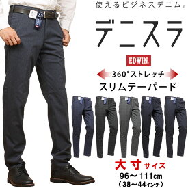 【10%OFF】96～111cm（38～44インチ） EDWIN エドウィン デニスラ スリムテーパード ストレッチエドウイン チノ/スラックス/トラウザーEDB12R_137_102_976_167_967 アクス三信/AXS SANSHIN/サンシン【税込￥10450（本体価格￥9500）】