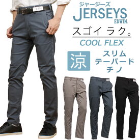 【10%OFF】EDWIN エドウィン ジャージーズ 涼 クール チノ スリム テーパードエドウイン JERSEYS ブラックJM732C_319_347_375アクス三信/AXS SANSHIN/サンシン【税込￥11000（本体価格￥10000）】