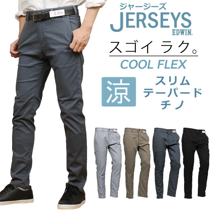 楽天市場】【SALE】EDWIN エドウィン ジャージーズ 涼 クール チノ 
