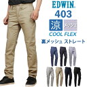 【SALE】EDWIN エドウィン 403 クールフレックス 裏メッシュ 涼 クール ふつうのストレートエドウイン /E403CH_93_00_102_114_104_175_253アクス三信/AXS SANSHIN/サンシン【税込￥8800（本体価格￥8000）】