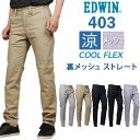 【SALE】EDWIN エドウィン 403 クールフレックス 裏メッシュ 涼 クール ふつうのストレートエドウイン /E403CH_102_114_104_175_253アクス三信/AXS SANSHIN/サンシン【税込￥8800（本体価格￥8000）】