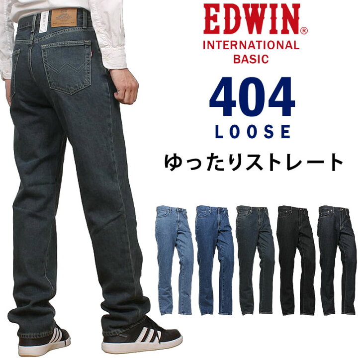 楽天市場】EDWIN エドウイン 404 インターナショナルベーシック ルーズ 