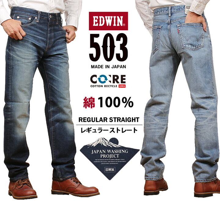 楽天市場】EDWIN エドウィン 503 綿100% レギュラーストレートメンズ 