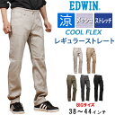 【SALE】【38〜44インチ】EDWIN エドウィン クールフレックス メッシュ 涼しいレギュラーストレートエドウイン ECF03_1024_1014_1019_1076_1075アクス三信/AXS SANSHIN/サンシン【税込￥11000（本体価格￥10000）】