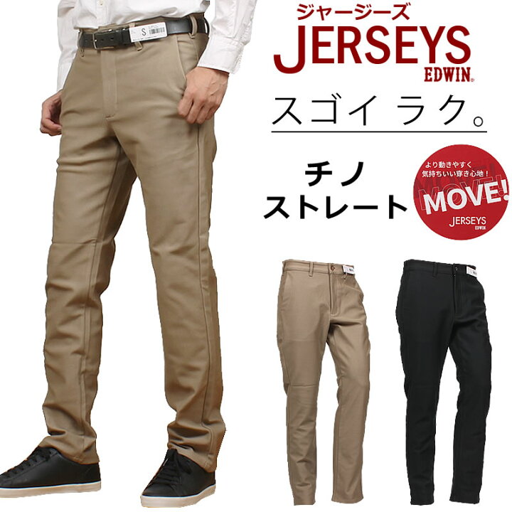 楽天市場】EDWIN エドウィン ジャージーズ MOVE チノ レギュラー 