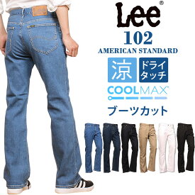 【10%OFF】Lee リー ジーンズ 102 クールマックス　ブーツカット アメリカンスタンダード/AmericanStandard 涼しい　春夏 COOLMAX01020_797_794_700_714_775_718アクス三信/AXS SANSHIN/サンシン【税込￥11000（本体価格￥10000）】