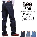 【10%OFF】Lee リー 200 フルカットジーンズ（ルーズストレート） 歴史あるベーシックなシリーズAmericanStandard/アメリカンスタンダード/02000_00アクス三信/AXS SANSHIN/サンシン【税込￥12100（本体価格￥11000）】