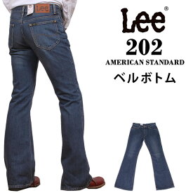 【10%OFF】Lee リー 202ベルボトムジーンズ 歴史あるベーシックなシリーズAmericanStandard/アメリカンスタンダード/フレア04202_94アクス三信/AXS SANSHIN/サンシン【税込￥9900（本体価格￥9000）】