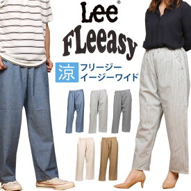 【10%OFF】Lee リー FLeeasy フリージー　涼　イージーワイドユニセックス　男女兼用　涼しい 春 夏 ゴム　デニム　ジーンズ　カラーパンツLM5806_500_518_504_524_514アクス三信/AXS SANSHIN/サンシン【税込￥8910（本体価格￥8100）】